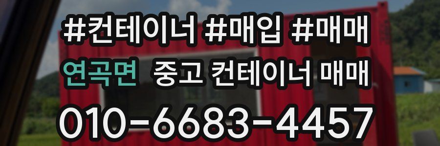 연곡면 중고 컨테이너 매매