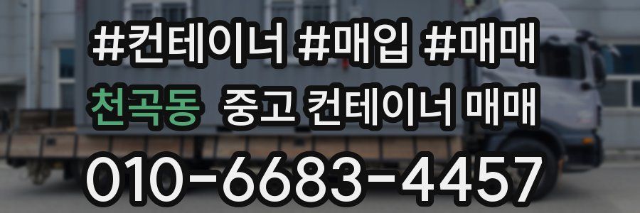 천곡동 중고 컨테이너 매매