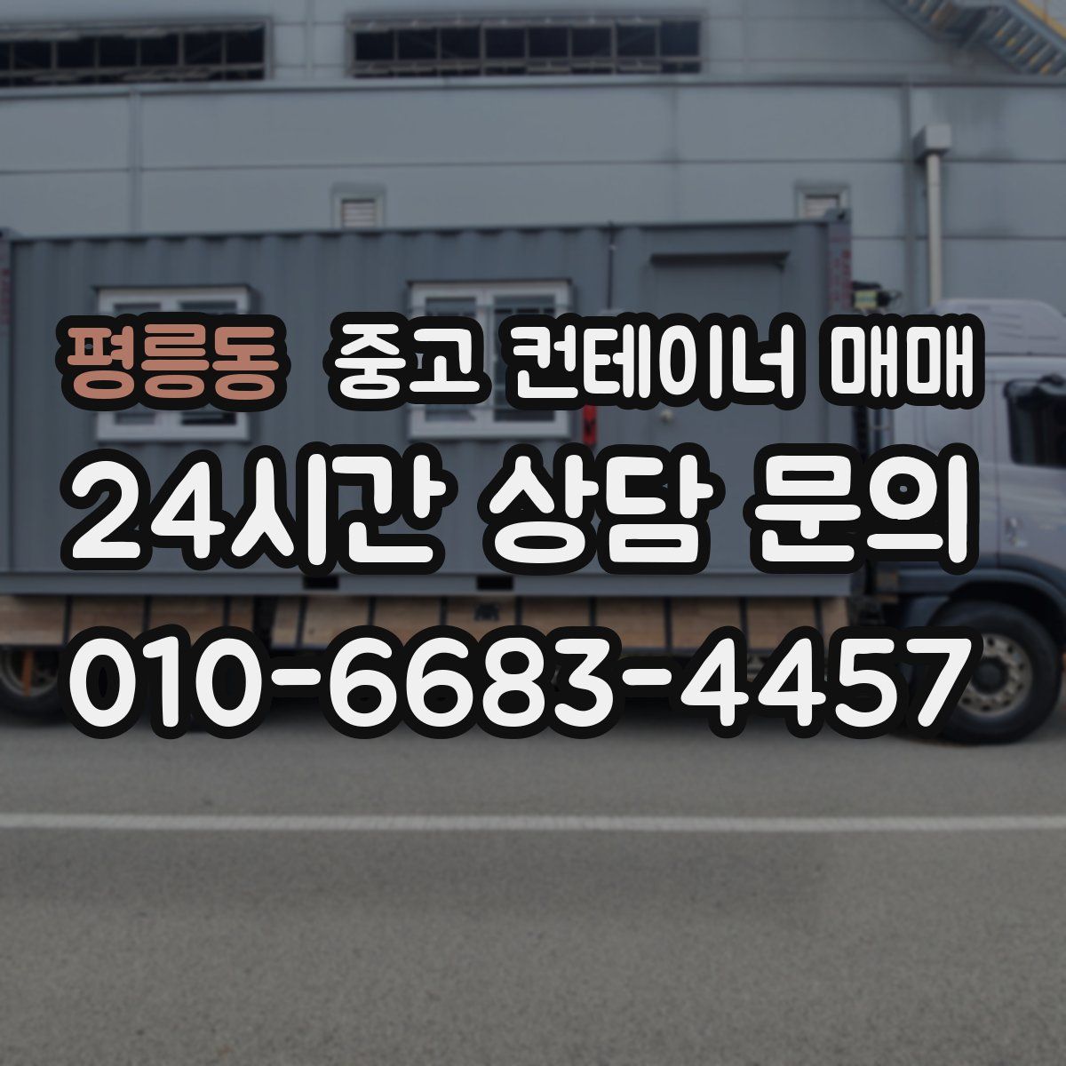 평릉동 중고 컨테이너 매매