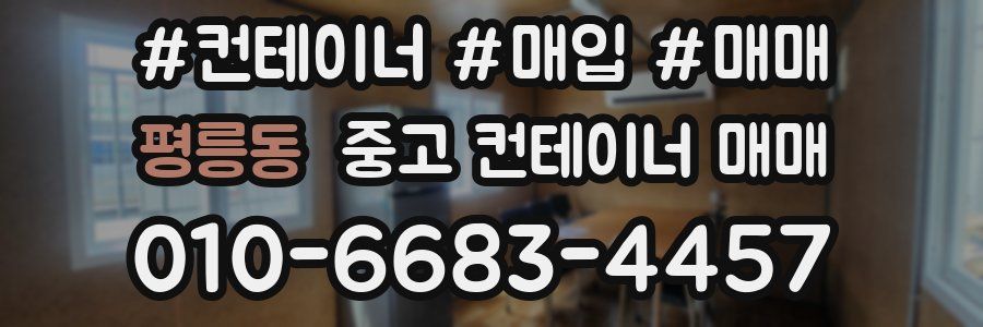 평릉동 중고 컨테이너 매매