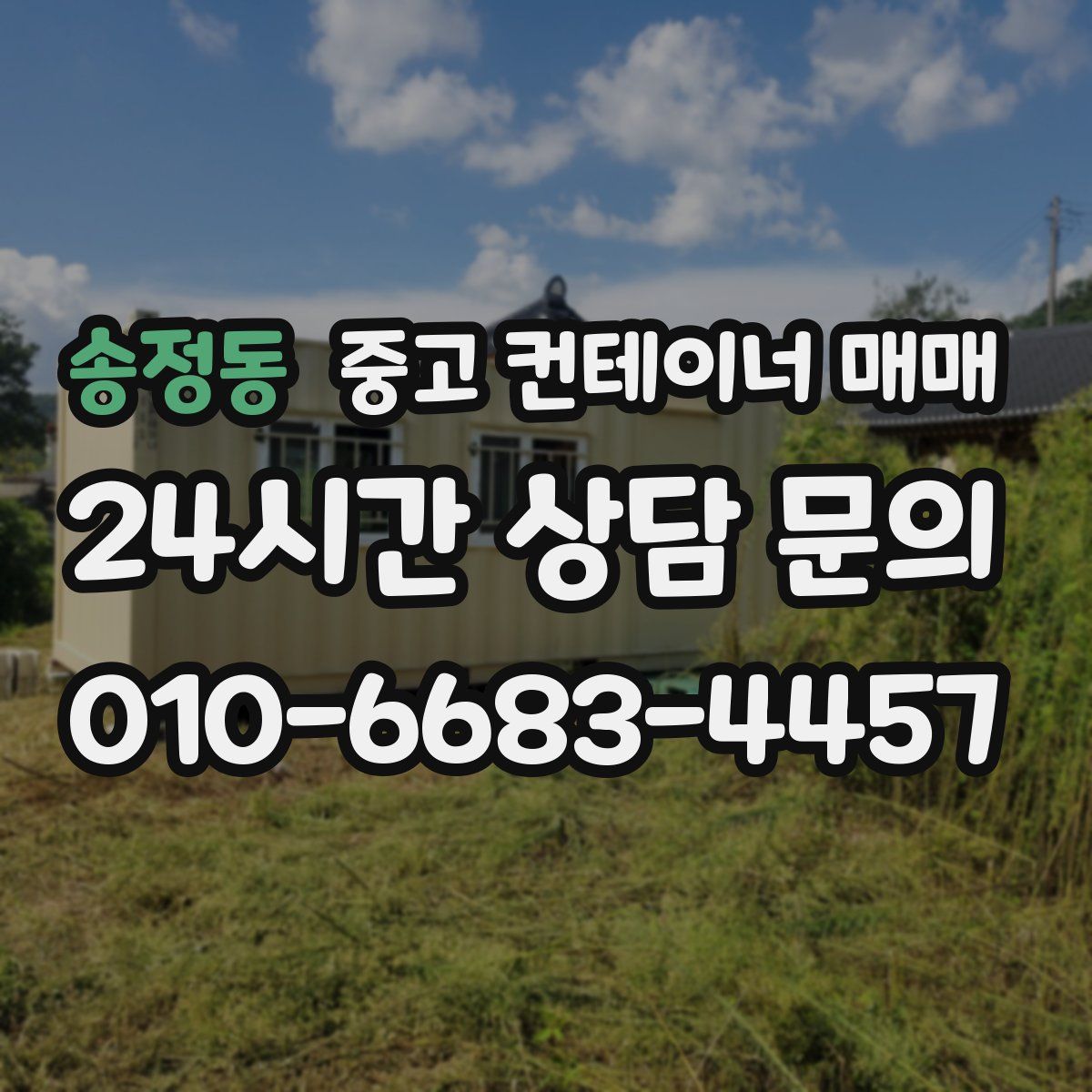 송정동 중고 컨테이너 매매
