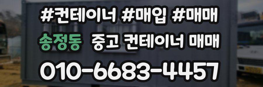송정동 중고 컨테이너 매매