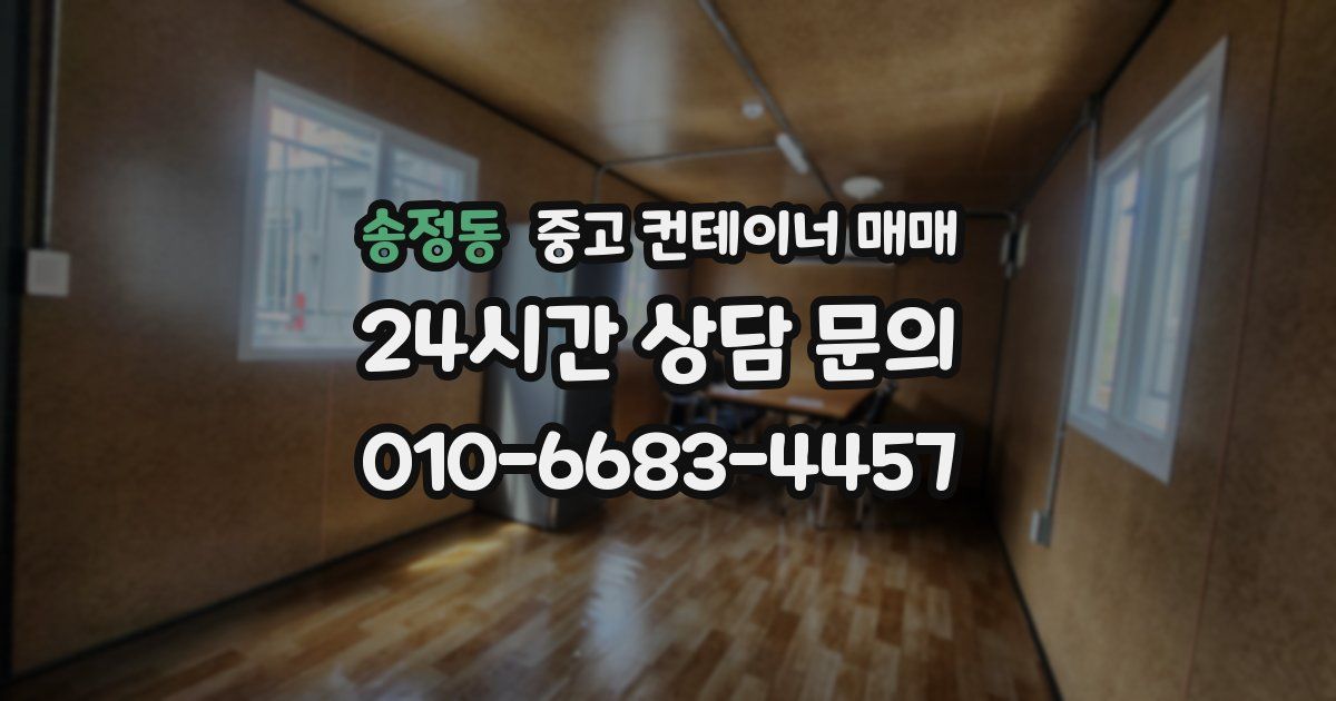 송정동 중고 컨테이너 매매