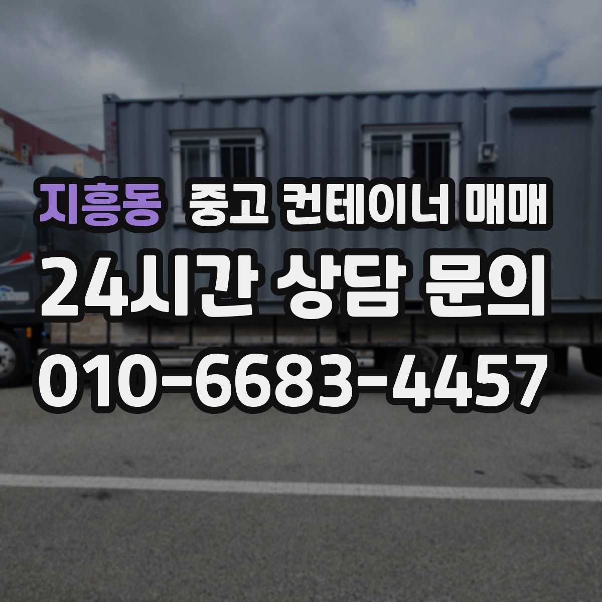 지흥동 중고 컨테이너 매매