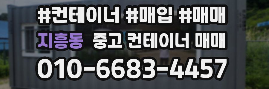 지흥동 중고 컨테이너 매매