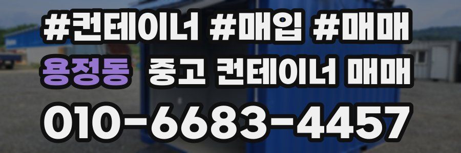 용정동 중고 컨테이너 매매