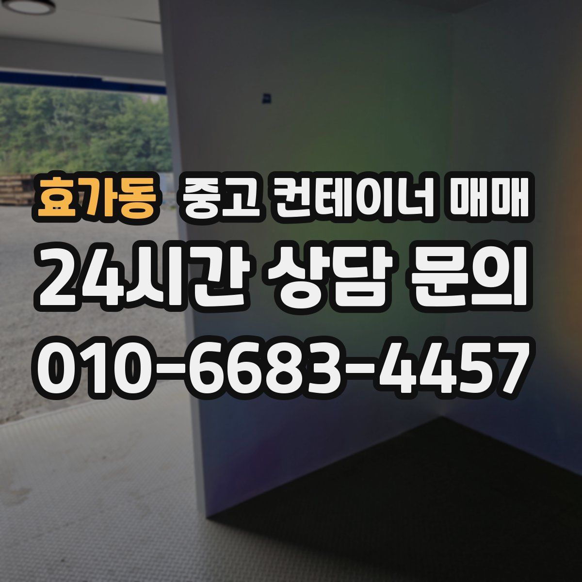 효가동 중고 컨테이너 매매
