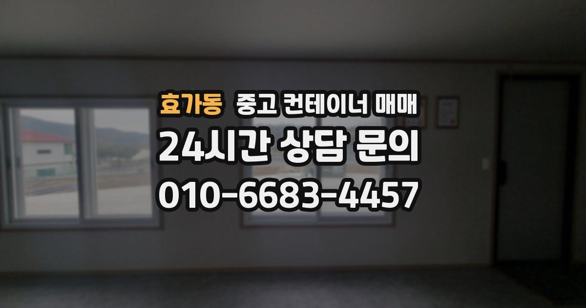 효가동 중고 컨테이너 매매
