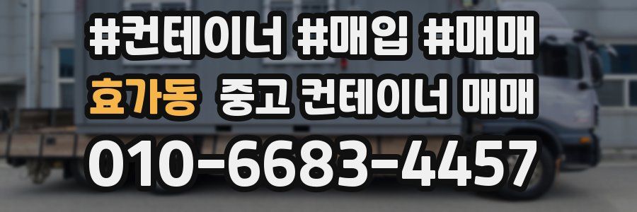 효가동 중고 컨테이너 매매