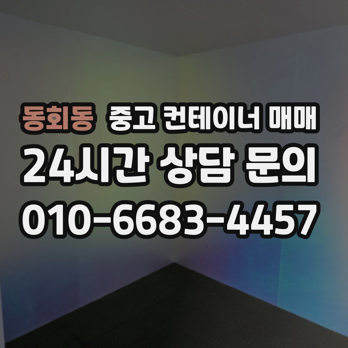 동회동 중고 컨테이너 매매