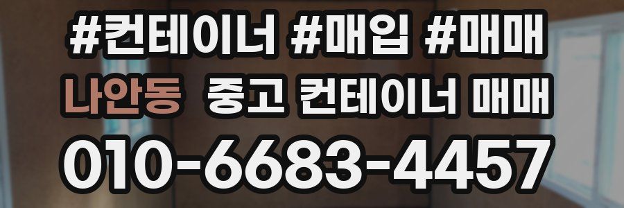 나안동 중고 컨테이너 매매