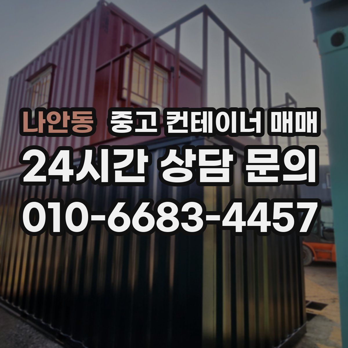 나안동 중고 컨테이너 매매