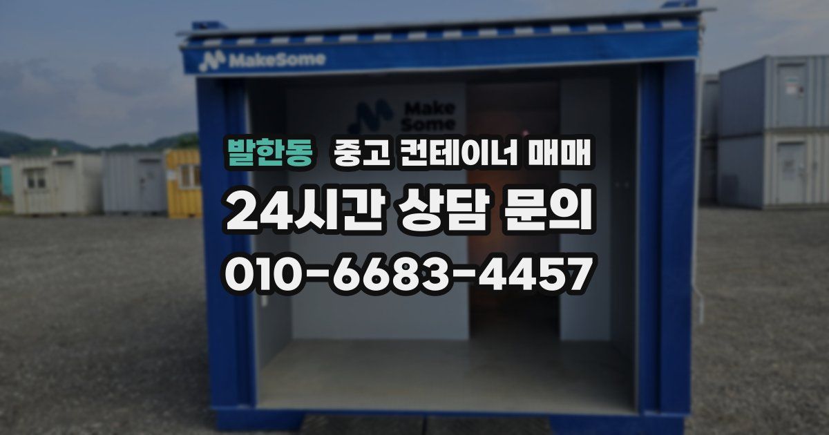 발한동 중고 컨테이너 매매