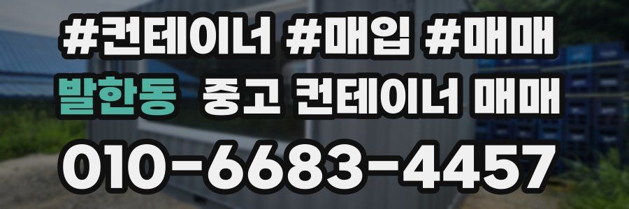 발한동 중고 컨테이너 매매