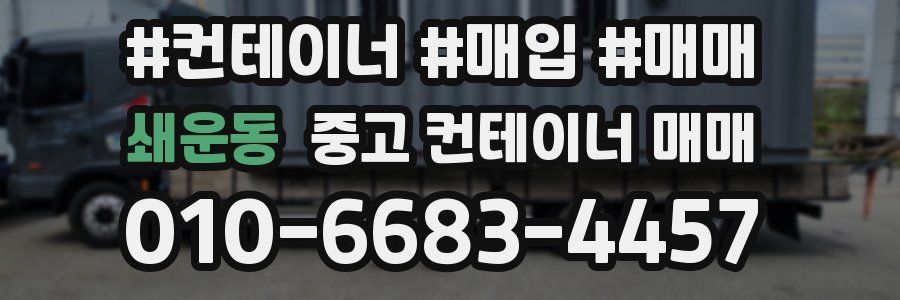 쇄운동 중고 컨테이너 매매