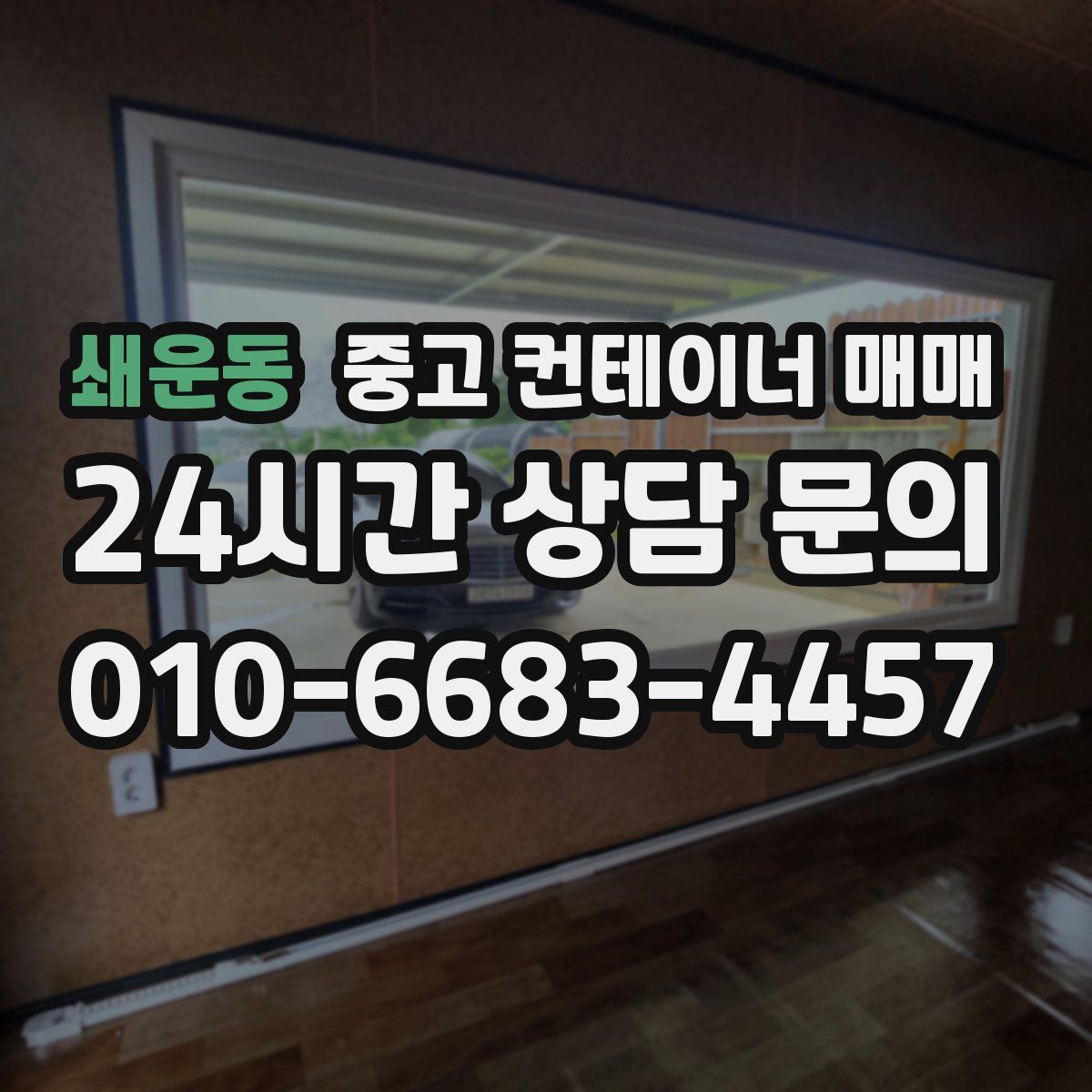 쇄운동 중고 컨테이너 매매