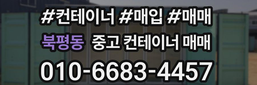북평동 중고 컨테이너 매매