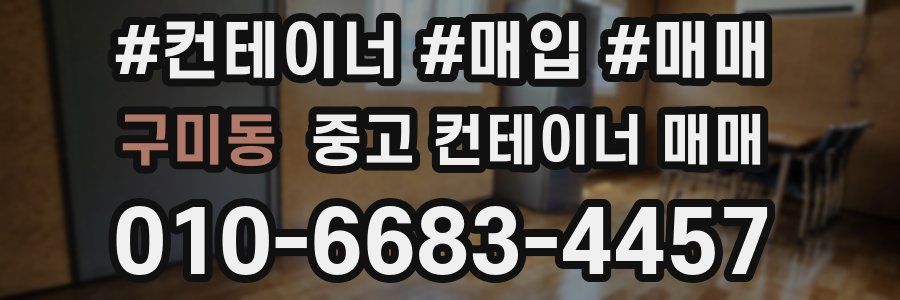 구미동 중고 컨테이너 매매