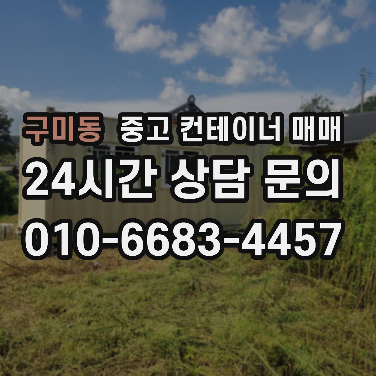 구미동 중고 컨테이너 매매