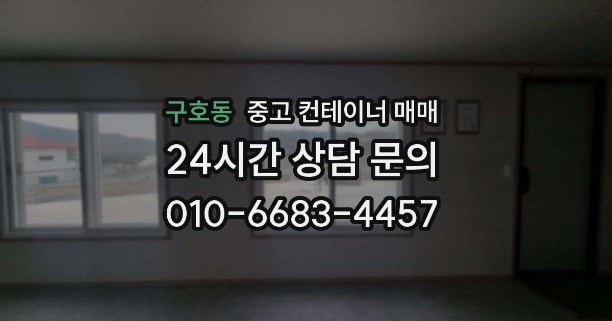 구호동 중고 컨테이너 매매