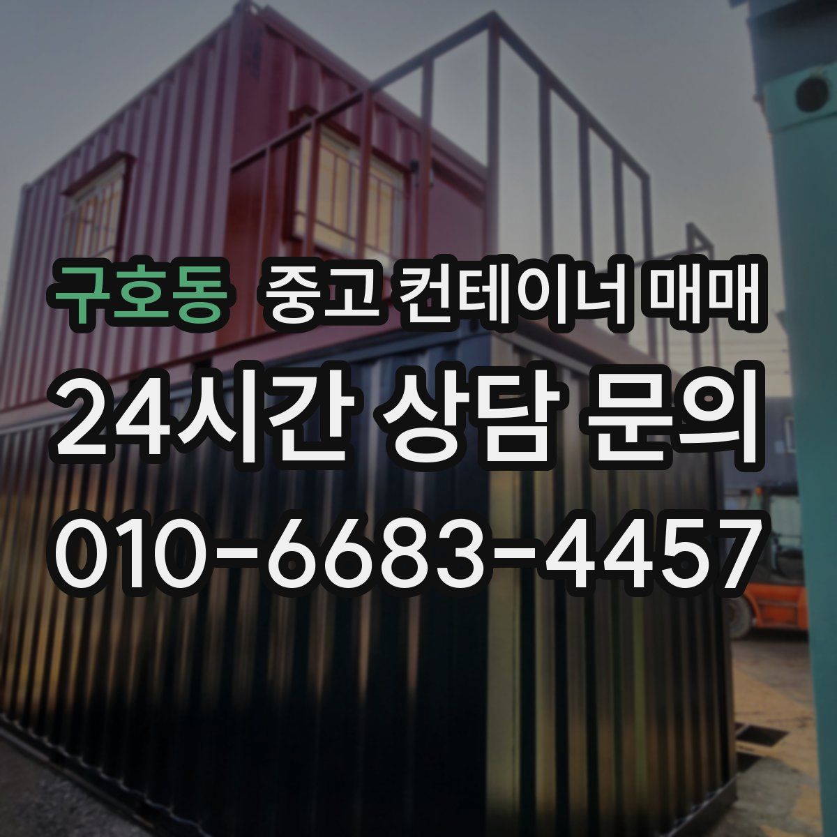 구호동 중고 컨테이너 매매