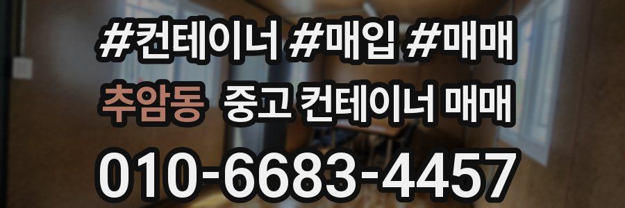 추암동 중고 컨테이너 매매