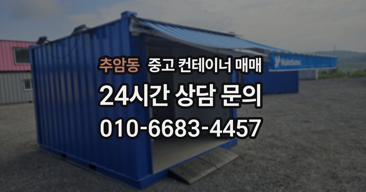 추암동 중고 컨테이너 매매