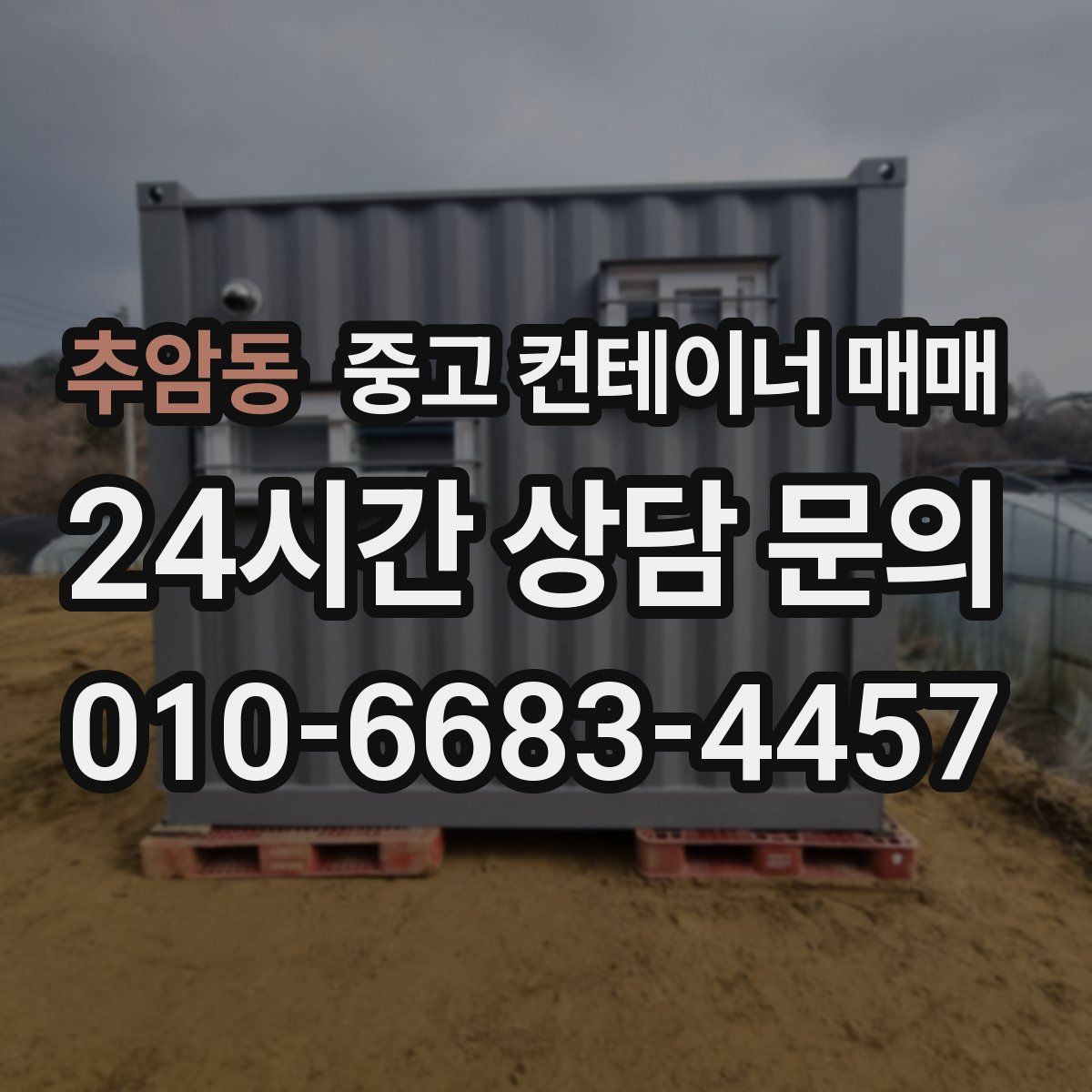 추암동 중고 컨테이너 매매