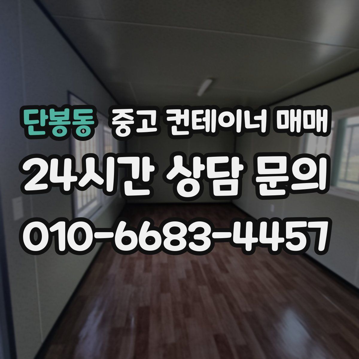단봉동 중고 컨테이너 매매