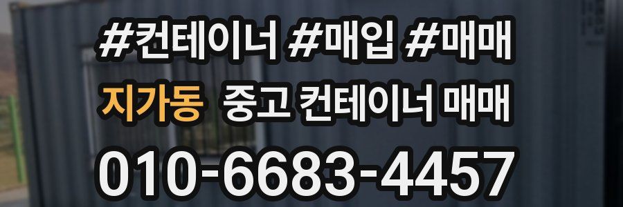 지가동 중고 컨테이너 매매