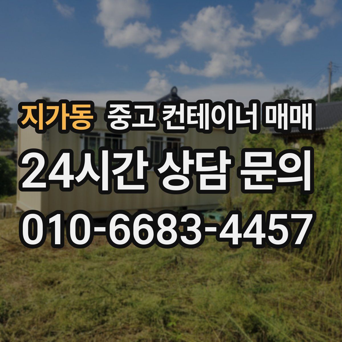 지가동 중고 컨테이너 매매