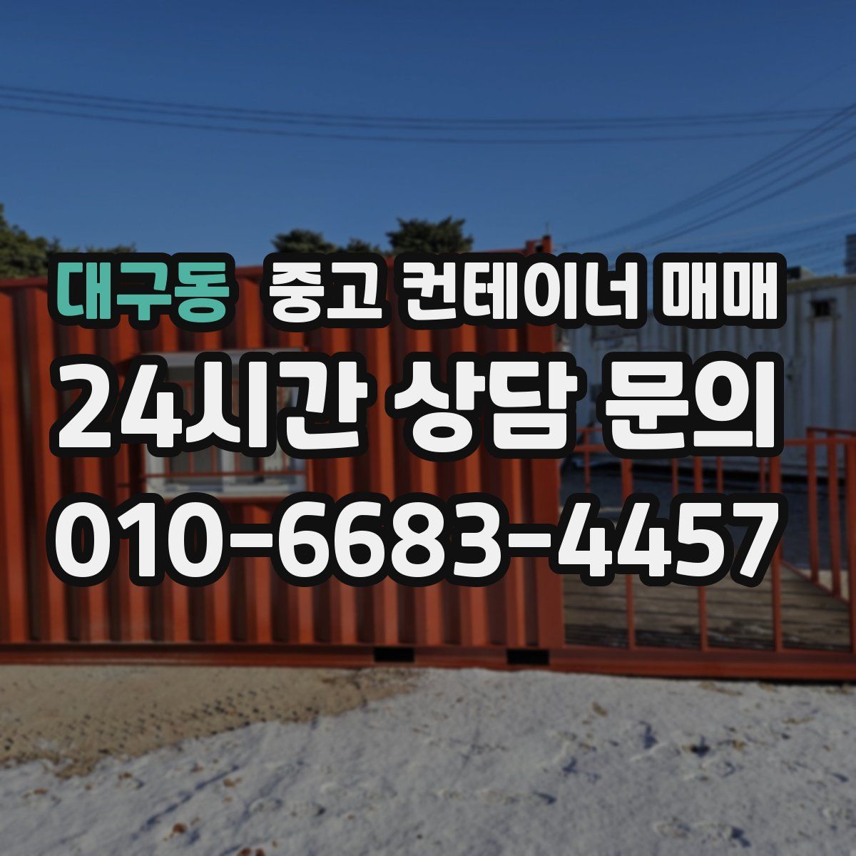 대구동 중고 컨테이너 매매