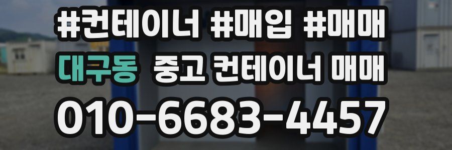 대구동 중고 컨테이너 매매