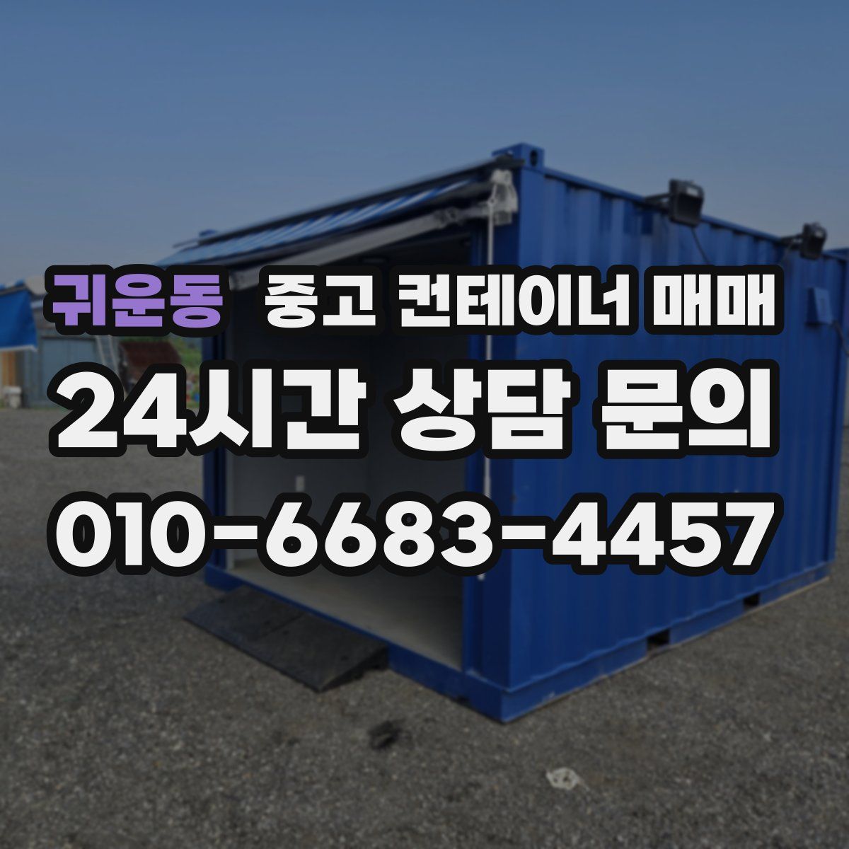 귀운동 중고 컨테이너 매매