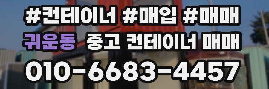 귀운동 중고 컨테이너 매매