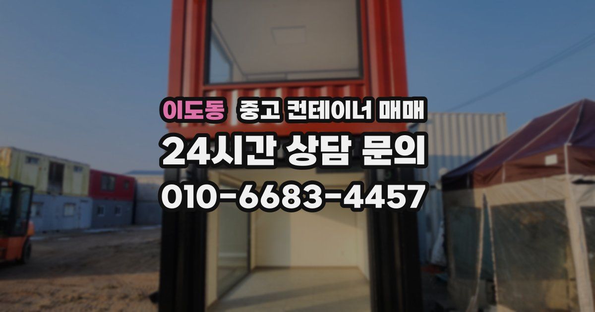 이도동 중고 컨테이너 매매