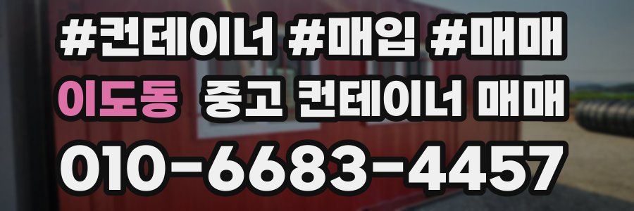 이도동 중고 컨테이너 매매