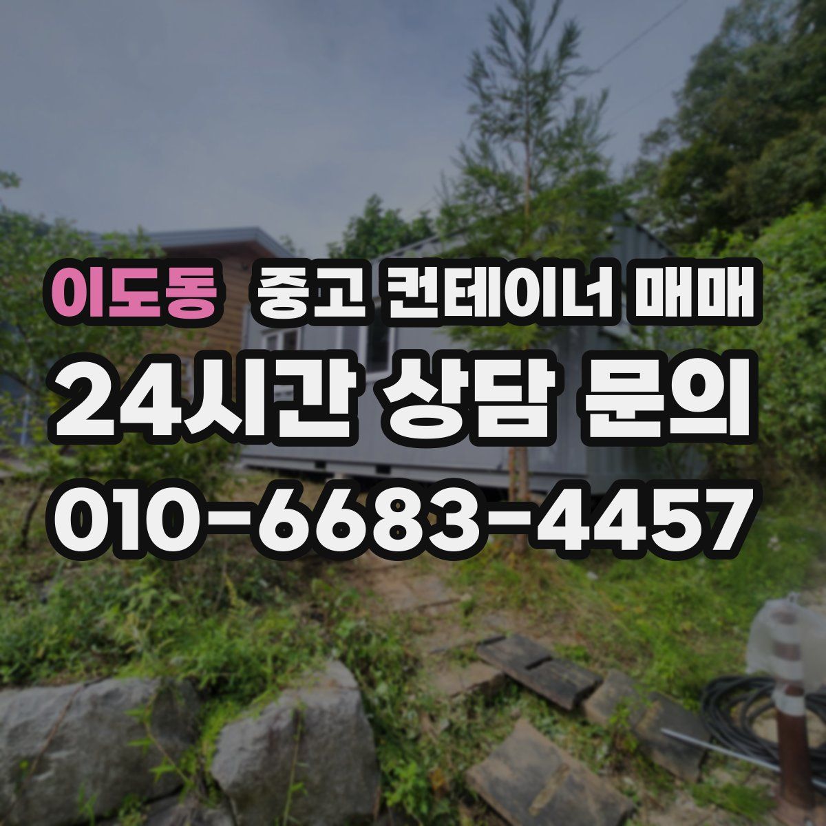 이도동 중고 컨테이너 매매