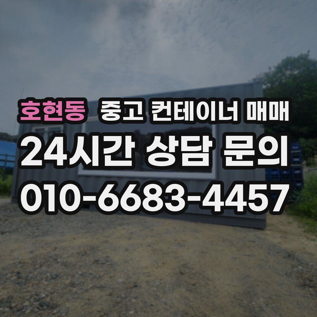 호현동 중고 컨테이너 매매