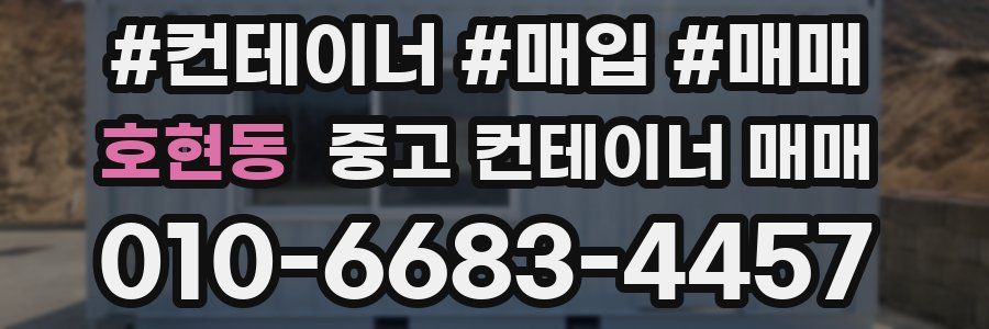 호현동 중고 컨테이너 매매