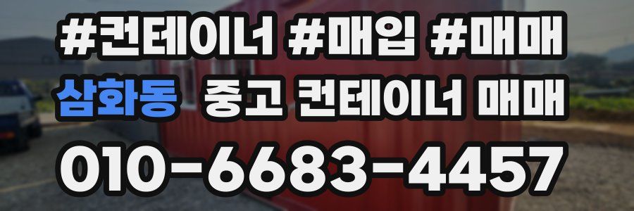 삼화동 중고 컨테이너 매매