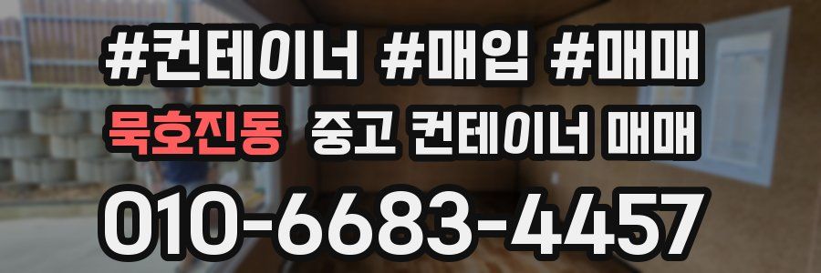 묵호진동 중고 컨테이너 매매