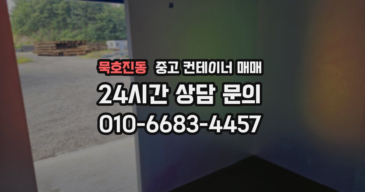 묵호진동 중고 컨테이너 매매