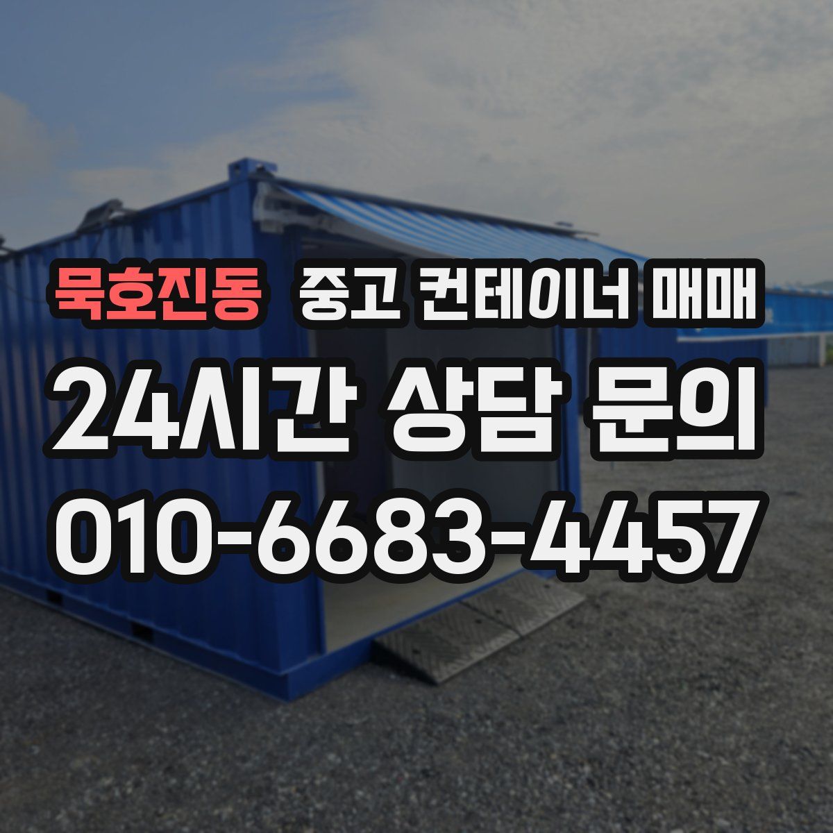 묵호진동 중고 컨테이너 매매