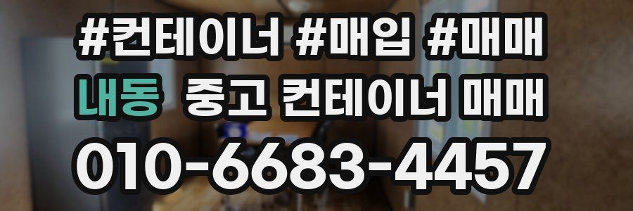 내동 중고 컨테이너 매매