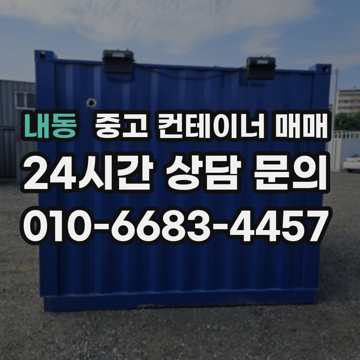 내동 중고 컨테이너 매매