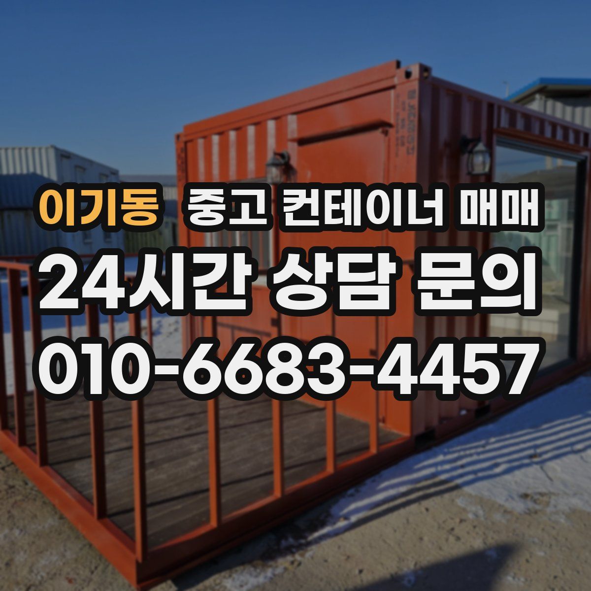 이기동 중고 컨테이너 매매