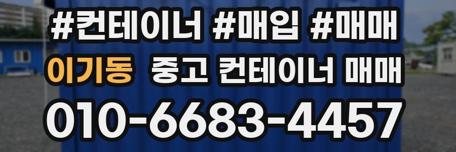 이기동 중고 컨테이너 매매