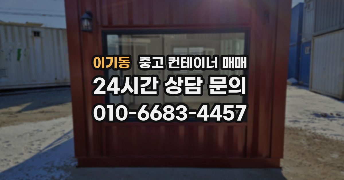 이기동 중고 컨테이너 매매