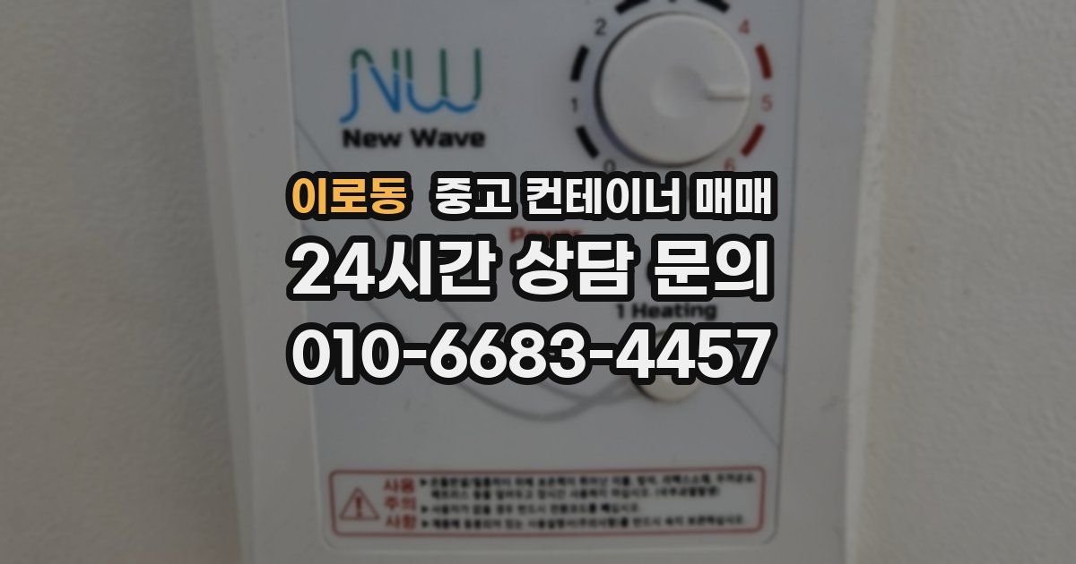 이로동 중고 컨테이너 매매